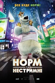 Норм та Незламні (2016)