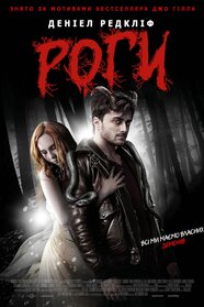 Роги (2013)