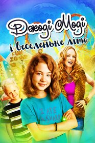 Джоді Моді і веселеньке літо (2011)