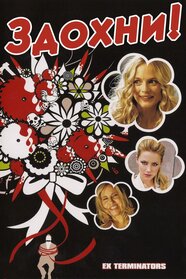 Здохни! (2010)