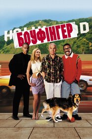 Кльовий хлопець (1999)