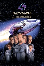 Загублені в космосі (1998)