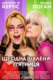 Ще одна шалена п'ятниця (2025)