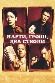 Карти, гроші та два стволи, що димлять (1998)