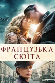 Французька сюїта (2014)
