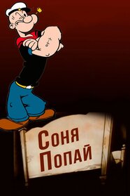 Shuteye Popeye (1952)