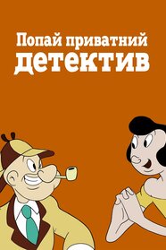 Private Eye Popeye (1954)