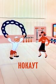 Out to Punch (1956)