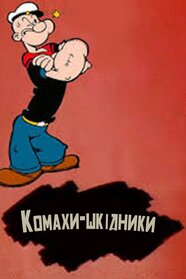 Insect to Injury (1956)
