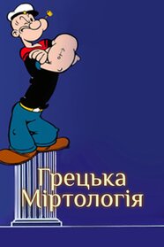 Greek Mirthology (1954)