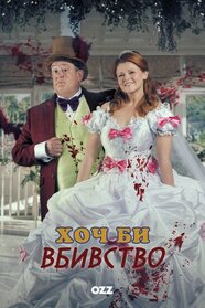 Хоч би вбивство (2021)
