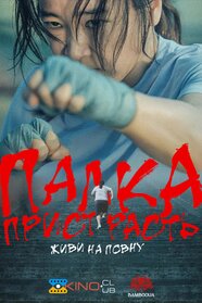 Палка пристрасть: живи на повну (2024)