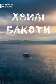 Хвилі Бакоти (2025)