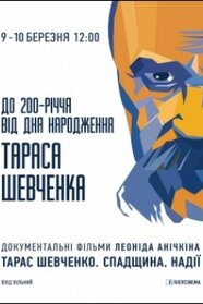 Тарас Шевченко. Надії (1995)