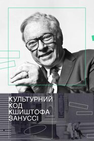 Культурний код Кшиштофа Зунуссі (2023)