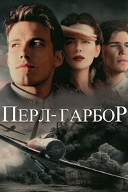 Перл Гарбор (2001)