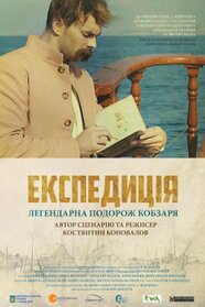 Експедиція (2014)