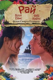 Рай (1982)