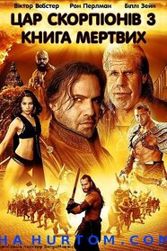 Цар Скорпіонів 3: Книга Мертвих (2012)