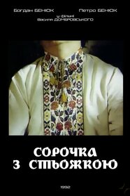 Сорочка зі стьожкою (1992)