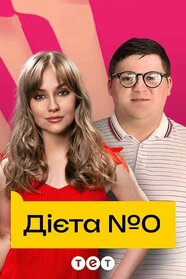 Дієта номер нуль (2023)