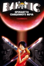 Ван Піс. Фільм 5: Прокляття священного меча (2004)