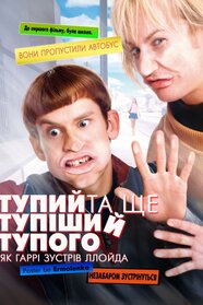 Тупий та ще тупіший тупого. Як Гаррі зустрів Ллойда (2003)