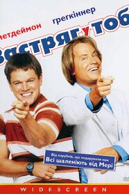 Застряг у тобі (2003)