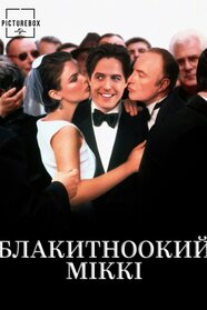 Блакитноокий Міккі (1999)