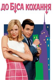 До біса кохання! (2003)