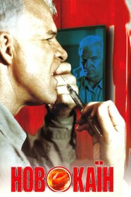 Новокаїн (2001)
