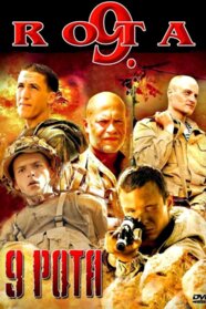9 рота (2005)