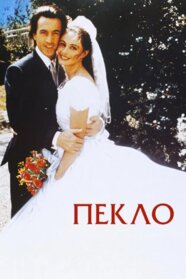 Пекло (1994)