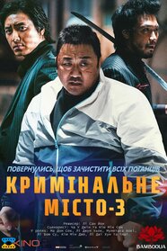 Кримінальне місто 3 (2023)