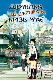 Дівчинка, що перестрибнула час (2006)