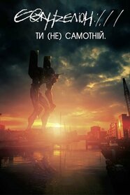 Євангеліон 1.11 Ти (Не) Самотній (2007)