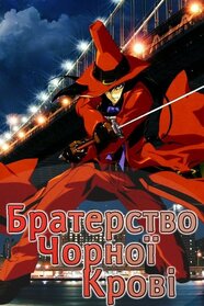 Братерство Чорної крові (2006)
