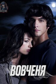 Вовченя (2011)