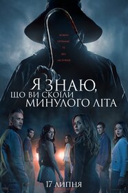 Я знаю, що ви скоїли минулого літа (2025)