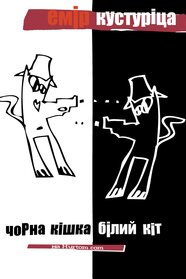 Чорна кішка, білий кіт (1998)