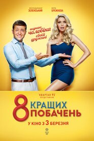 8 кращих побачень (2016)