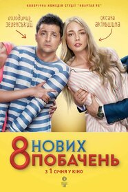 8 нових побачень (2014)