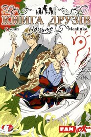 Книга друзів Нацуме (2008)