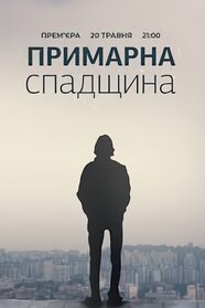 Примарна спадщина (2024)