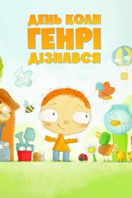 День, коли Генрі дізнався... (2015)