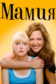 Мамця (2013)