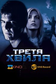 Третя хвиля (2003)