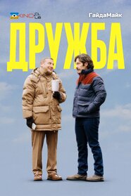 Дружба (2024)