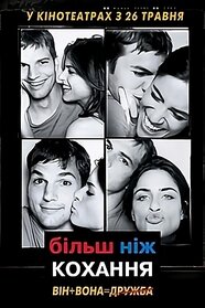 Більше, ніж кохання (2005)