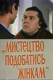 Мистецтво подобатись жінкам (1988)
